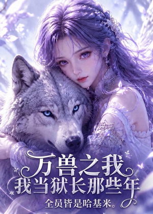 万兽之我当狱长那些年全员皆是哈基米(118集) 万兽之我当狱长那些年全员皆是哈基米(118集)短剧合集导演剪辑版