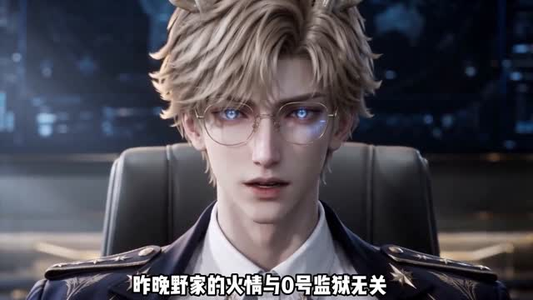 万兽之我当狱长那些年全员皆是哈基米(118集) 万兽之我当狱长那些年全员皆是哈基米(118集)短剧高分全集在线刷