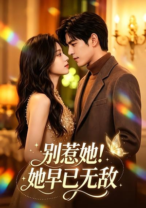 别惹她!她早已无敌(84集) 别惹她!她早已无敌(84集)短剧全集VR沉浸版