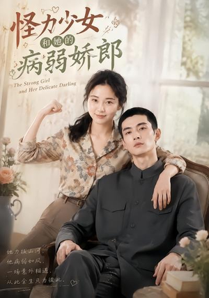 怪力少女和她的病弱娇郎（40集）短剧全集特惠限时看