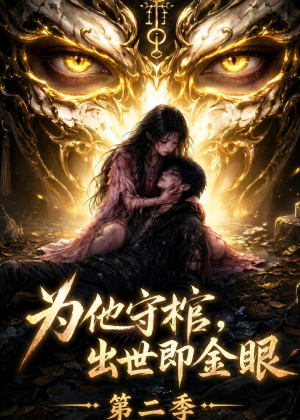 为他守棺,出世即金眼第二季(104集) 为他守棺,出世即金眼第二季(104集)短剧全剧终合集放送