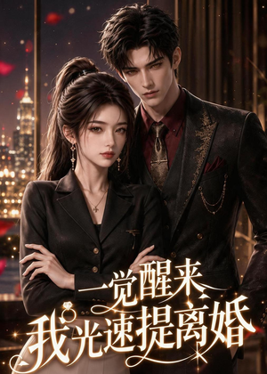 一觉醒来我光速提离婚(73集) 一觉醒来我光速提离婚(73集)短剧全集无删完整版