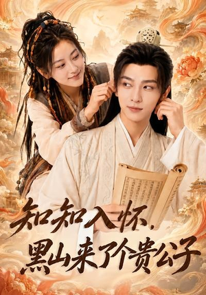 知知入怀，黑山来了个贵公子（99集）短剧全剧免费合集