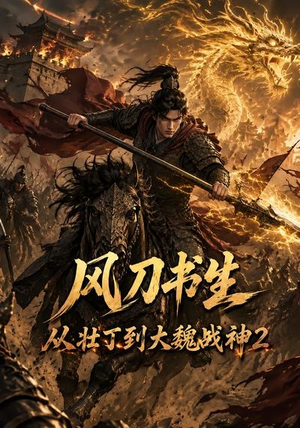 风刀书生从壮丁到大魏战神2(164集) 风刀书生从壮丁到大魏战神2(164集)短剧全集畅看无门槛