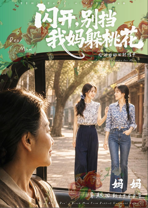 闪开，别挡我妈躲桃花（71集）短剧全集秒播无卡顿