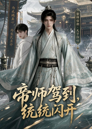 帝师驾到，统统闪开（60集）短剧全集秒播无卡顿