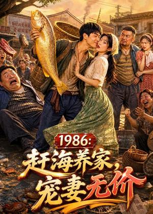 1986：赶海养家，宠妻无价（70集）短剧高分全集在线刷