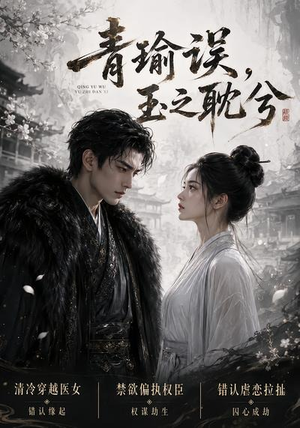 青瑜误,玉之耽兮(24集) 青瑜误,玉之耽兮(24集)短剧宝藏全集限免看