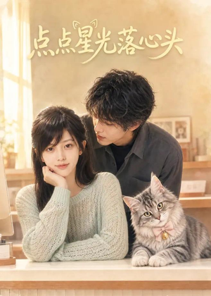 点点星光落心头（81集）短剧全集VR沉浸版