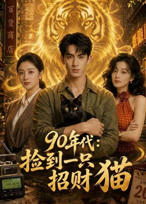 90年代：捡到一只招财猫（54集）短剧终极大放送合集