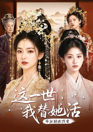 这一世，我替她活（27集）短剧合集蓝光画质