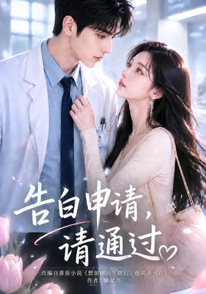 告白申请,请通过。(82集) 告白申请,请通过。(82集)短剧全集特惠限时看