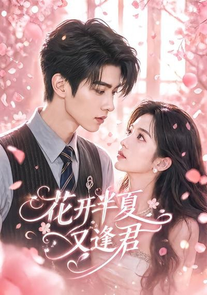 花开半夏又逢君（59集）短剧全集幕后花絮版