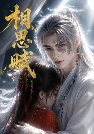 相思赋（56集）短剧结局篇全集直通