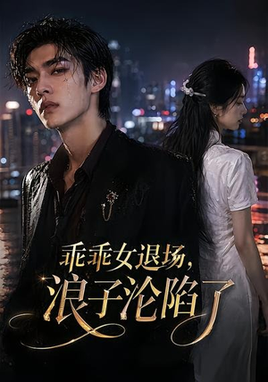 乖乖女退场,浪子沦陷了(81集) 乖乖女退场,浪子沦陷了(81集)短剧终极大结局合集