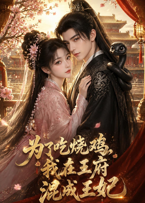 为了吃烧鸡，我在王府混成王妃（63集）短剧大结局全集解锁