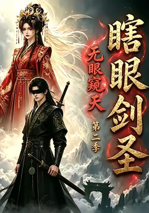 瞎眼剑圣,无眼窥天第二季(110集) 瞎眼剑圣,无眼窥天第二季(110集)短剧经典全集任你选