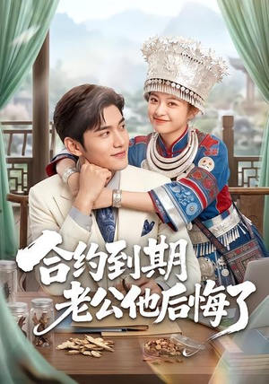 合约到期老公他后悔了(50集) 合约到期老公他后悔了(50集)短剧收官全集限免看