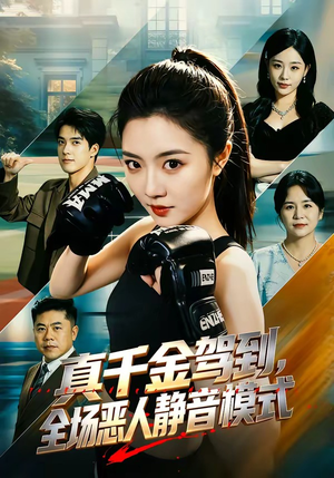 真千金驾到,全场恶人静音模式(56集) 真千金驾到,全场恶人静音模式(56集)短剧全剧终高清放送
