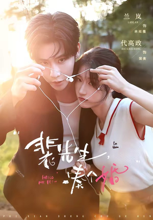 裴先生，凑个婚（75集）短剧全剧终限免畅刷