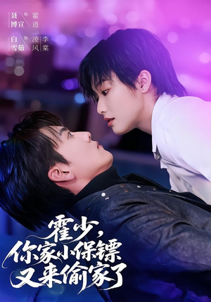 霍少,你家小保镖又来偷家了(77集) 霍少,你家小保镖又来偷家了(77集)短剧热映全集免费刷