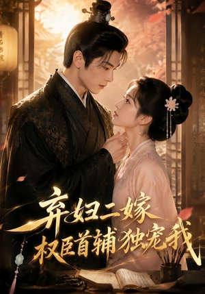 弃妇二嫁,权臣首辅独宠我(32集) 弃妇二嫁,权臣首辅独宠我(32集)短剧终极大放送合集