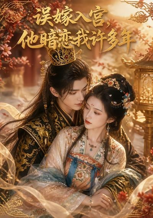 误嫁入宫,他暗恋我许多年(40集) 误嫁入宫,他暗恋我许多年(40集)短剧收官全集限免看