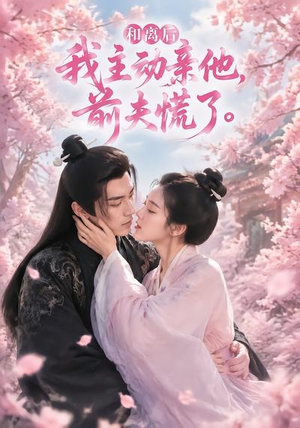 和离后我主动亲他,前夫慌了(72集) 和离后我主动亲他,前夫慌了(72集)短剧大结局连更全集