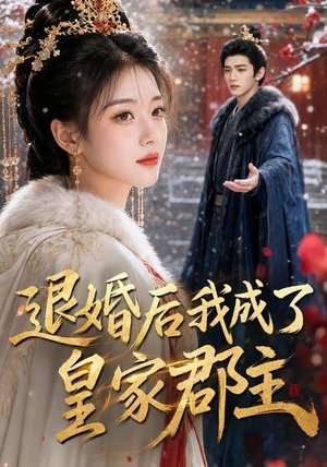 退婚后我成了皇家郡主（55集）短剧全集解锁零收费
