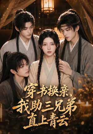 穿书换亲，我助三兄弟直上青云（56集）短剧全集高清无码版