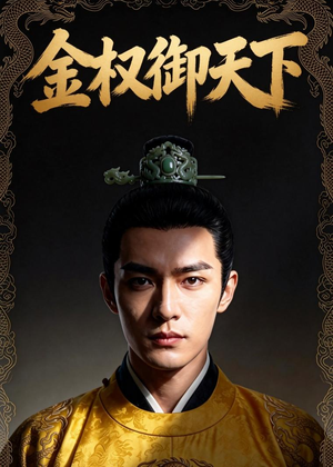 金权御天下（42集）短剧合集通宵追更版