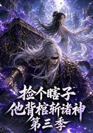 捡个瞎子他背棺斩诸神第三季(147集) 捡个瞎子他背棺斩诸神第三季(147集)短剧全集高清无码版
