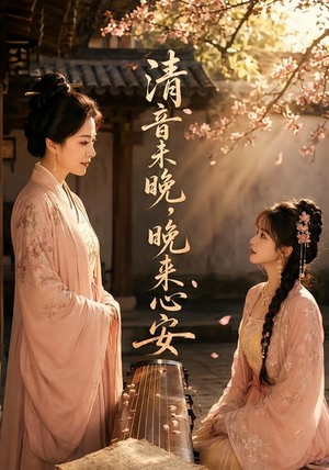 清音未晚,晚来心安(50集) 清音未晚,晚来心安(50集)短剧全集秒播无卡顿