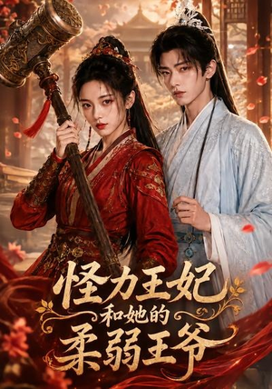 怪力王妃和她的柔弱王爷(60集) 怪力王妃和她的柔弱王爷(60集)短剧全剧终合集放送