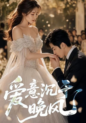 爱意沉于晚风（55集）短剧全集秒播无卡顿