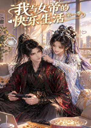 我与女帝的快乐生活第一季（106集）短剧合集4K修复版