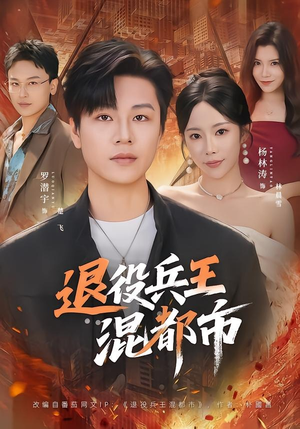 退役兵王混都市（82集）短剧全集VR沉浸版