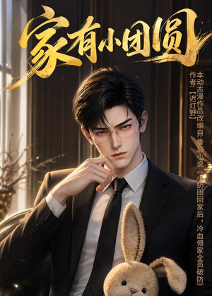 家有小团圆(53集) 家有小团圆(53集)短剧大结局超前点映