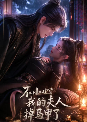 不小心我的夫人掉马甲了（31集）短剧全集无删完整版