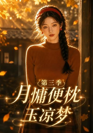 月慵便枕玉凉梦第三季(73集) 月慵便枕玉凉梦第三季(73集)短剧全集无删完整版