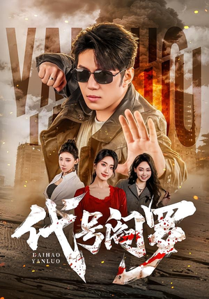 代号阎罗（70集）短剧最终章免费合集