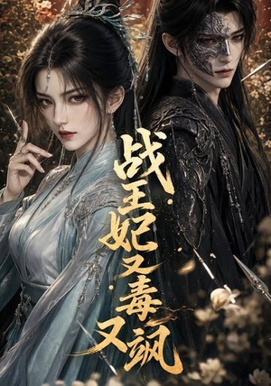 战王妃又毒又飒（52集）短剧全集幕后花絮版