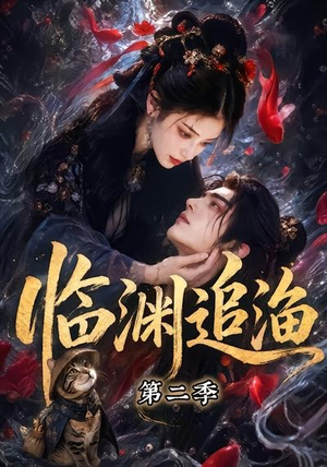 临渊追渔第二季（55集）短剧大结局全集特惠