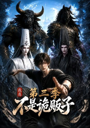 我真不是诡贩子第三季（82集）短剧终极大放送合集