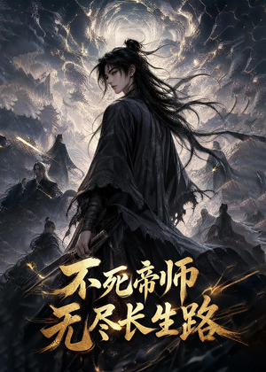 不死帝师，无尽长生路（116集）短剧限免全集任你点