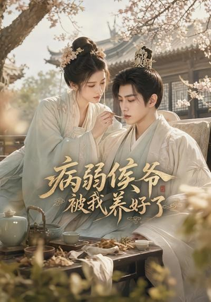 病弱侯爷被我养好了（49集）短剧全集秒播无卡顿