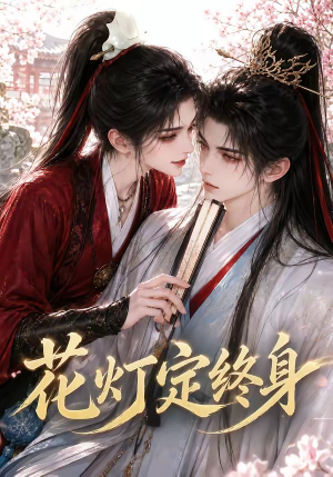花灯定终身（60集）短剧精选全集无广告