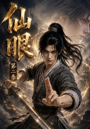 仙眼第二季（122集）短剧全剧终在线连看