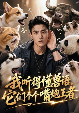 我听得懂兽语，它们个个嘴炮王者（33集）短剧高分全集在线刷