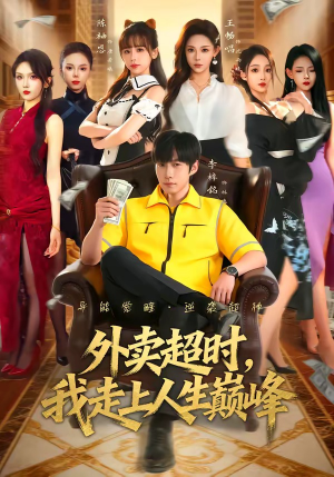 外卖超时,我走上人生巅峰(85集) 外卖超时,我走上人生巅峰(85集)短剧终极大结局合集